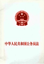 中华人民共和国公务员法