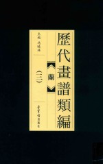 历代画谱类编  兰  3