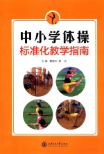 中小学体操标准化教学指南