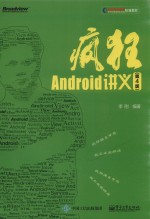 疯狂Android讲义