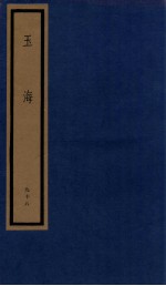 玉海  第10函  98册