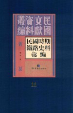 民国时期铁路史料汇编  第11册