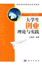 大学生创业理论与实践