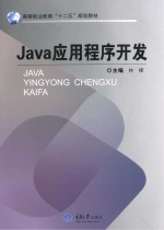 Java应用程序开发