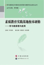 素质教育实践基地校本研修  学与教原理与应用