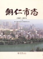 铜仁市志  1997-2011  下