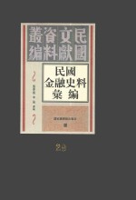 民国金融史料汇编  第29册