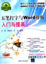 五笔打字与Word排版入门与提高