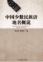 中国少数民族语地名概说