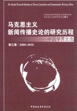 马克思主义新闻传播史论的研究历程  中国学界文选  第3卷  2000-2015