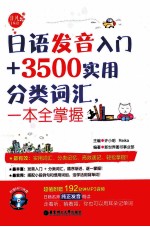 日语发音入门+3500实用分类词汇，一本全掌握