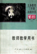 义务教育三年制初级中学生物第1册  实验本  教师教学用书  下