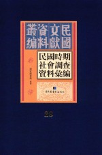 民国时期社会调查资料汇编  第28册