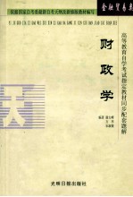 高等教育自学考试指定教材同步配套题解  财政学