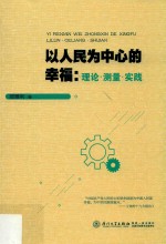 以人民为中心的幸福  理论·测量·实践