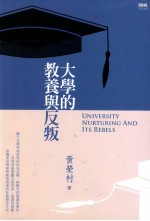 大学的教养与反叛