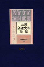 民国金融史料汇编  第242册