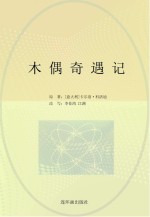 世界经典文学名著系列  木偶奇遇记  青少版