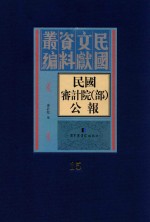 民国审计院（部）公报  第15册