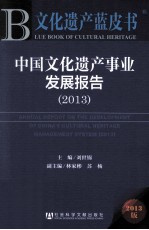 文化遗产蓝皮书  中国文化遗产事业发展报告  2013