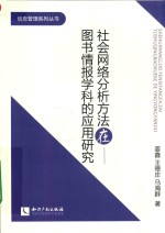 社会网络分析方法在图书情报学科的应用研究