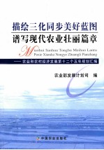 描绘三化同步美好蓝图谱写现代农业壮丽篇章  农业和农村经济发展第十二个五年规划汇编