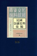 民国金融史料汇编  第215册