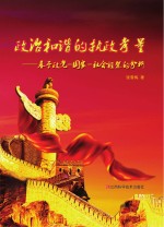 政治和谐的执政考量  基于政党-国家-社会框架的分析