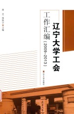 辽宁大学工会工作汇编（2009-2013）