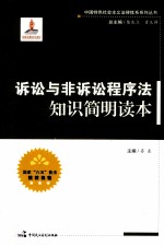 诉讼与非诉讼程序法知识简明读本