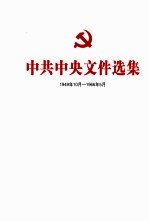 中共中央文件选集  1949年10月-1966年5月  第19册