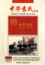 中华袁氏专刊  2009.12  第5期