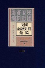 民国金融史料汇编  第163册