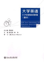 大学英语ESP快速阅读教程  高级