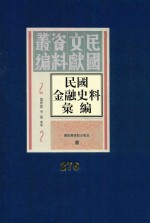 民国金融史料汇编  第276册