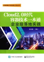 企业级应用落地实践系列  Cloud2.0时代容器技术一本通  企业级落地实践