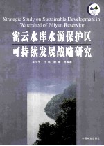 密云水库水源保护区可持续发展战略研究