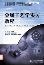 金属工艺学实习教程