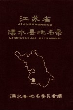 江苏省溧水县地名录  内部资料