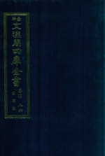 景印文渊阁四库全书  子部  86  医家类  全54册  第48册