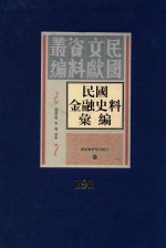 民国金融史料汇编  第191册