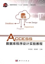 Access数据库程序设计实验教程