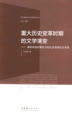 重大历史变革时期的文学演变：春秋转型时期孔子的礼乐思想与文学观