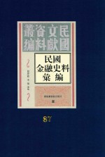 民国金融史料汇编  第87册