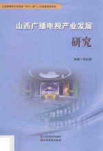 山西广播电视产业发展研究