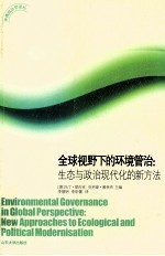 全球视野下的环境管治  生态与政治现代化的新方法