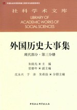 外国历史大事集  现代部分  第3分册