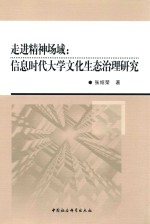 走进精神场域  信息时代大学文化生态治理研究