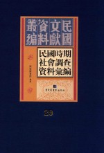 民国时期社会调查资料汇编  第20册