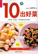 10元出好菜